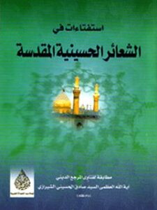 تحميل كتاب استفتائات في الشعائر الحسينيه المقدسه PDF آيت الله العظمي حسيني