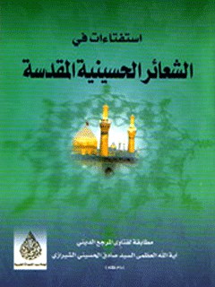 تحميل كتاب استفتائات في الشعائر الحسينيه المقدسه PDF آيت الله العظمي حسيني