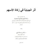 تحميل كتاب أثر الجباية في زكاة الأسهم PDF خالد بن عبد الله المزيني