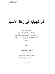 تحميل كتاب أثر الجباية في زكاة الأسهم PDF خالد بن عبد الله المزيني