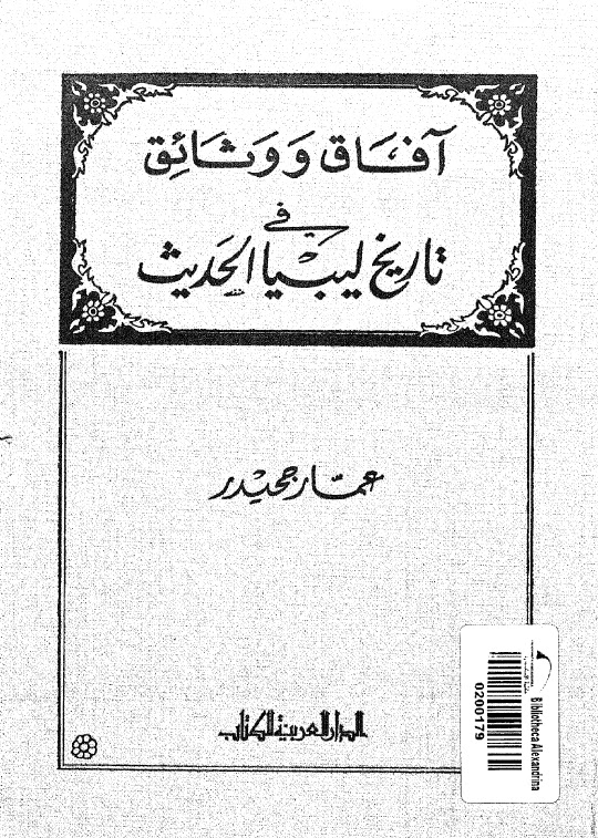 تحميل كتاب افاق ووثائق في تاريخ ليبيا الحديث PDF عمار جحيدر