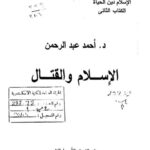 تحميل كتاب الإسلام والقتال PDF أحمد عبد الرحمن