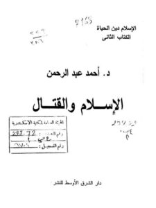 تحميل كتاب الإسلام والقتال PDF أحمد عبد الرحمن