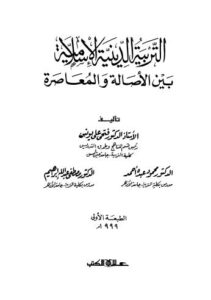 تحميل كتاب التربية الدينية الاسلامية PDF أد فتحى على يونس