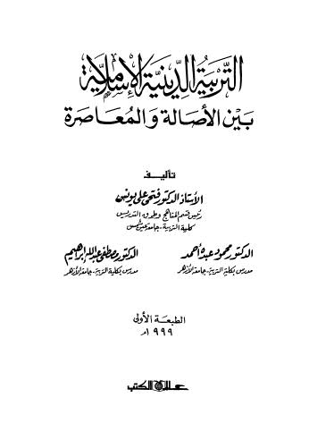 تحميل كتاب التربية الدينية الاسلامية PDF أد فتحى على يونس