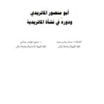 تحميل كتاب أبو منصور الماتريدي ودوره في نشأة الماتريدية ل صدام جاسم محمد محمود فياض حمادي PDF صدام جاسم محمد محمود فياض حمادي