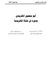 تحميل كتاب أبو منصور الماتريدي ودوره في نشأة الماتريدية ل صدام جاسم محمد محمود فياض حمادي PDF صدام جاسم محمد محمود فياض حمادي