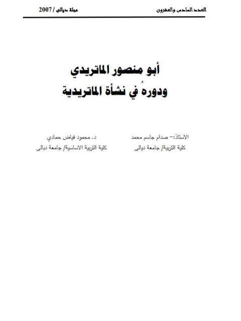 تحميل كتاب أبو منصور الماتريدي ودوره في نشأة الماتريدية ل صدام جاسم محمد محمود فياض حمادي PDF صدام جاسم محمد محمود فياض حمادي