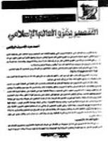 تحميل كتاب التنصير يغزو العالم الإسلامي PDF أحمد عبد الله سيف الرفاعي