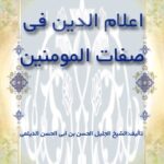 تحميل كتاب اعلام الدين في صفات المومنين PDF حسن بن أبي الحسن ديلمي