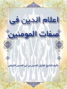 تحميل كتاب اعلام الدين في صفات المومنين PDF حسن بن أبي الحسن ديلمي