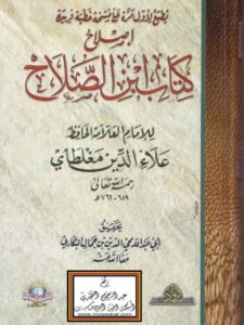 تحميل كتاب إصلاح كتاب ابن الصلاح PDF علاء الدين مغلطاي