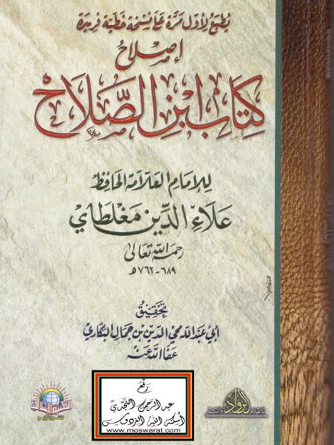 تحميل كتاب إصلاح كتاب ابن الصلاح PDF علاء الدين مغلطاي