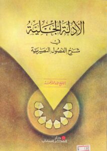 تحميل كتاب الادلة الجلية في شرح الفصول النصيرية PDF الشيخ عبدالله نعمة