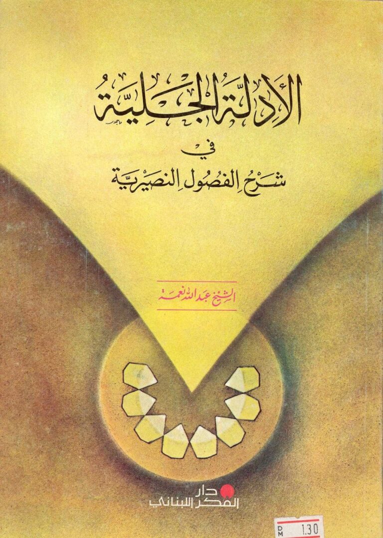 تحميل كتاب الادلة الجلية في شرح الفصول النصيرية PDF الشيخ عبدالله نعمة