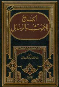 تحميل كتاب الجامع للبحوث والرسائل عبد الرزاق البدر PDF عبد الرزاق بن عبد المحسن البدر