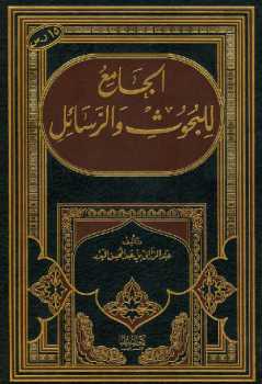 تحميل كتاب الجامع للبحوث والرسائل عبد الرزاق البدر PDF عبد الرزاق بن عبد المحسن البدر