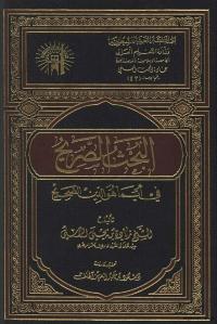 تحميل كتاب البحث الصريح في ايما هو الدين الصحيح لزيادة بن يحيى الراسي PDF زيادة بن يحيى الراسي