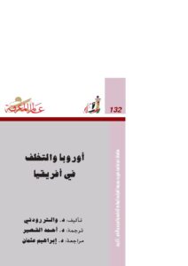 تحميل كتاب أوروبا والتخلف في أفريقيا PDF والتر رودني