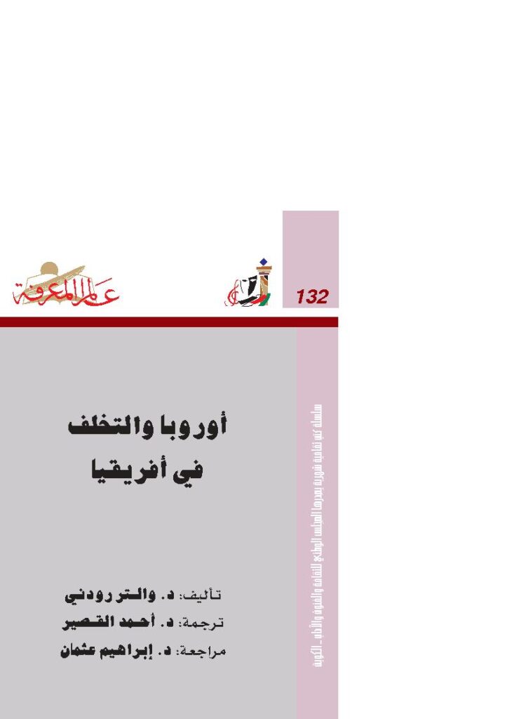 تحميل كتاب أوروبا والتخلف في أفريقيا PDF والتر رودني
