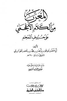تحميل كتاب المعرب من الكلام الأعجمي على حروف المعجم لموهوب بن أحمد بن محمد بن الخضر الجواليقي أبو منصور PDF