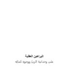 تحميل كتاب البراهين العقلية على وحدانية الرب ووجوه كماله PDF عبد الرحمن بن ناصر السعدي
