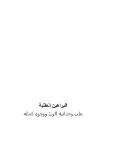 تحميل كتاب البراهين العقلية على وحدانية الرب ووجوه كماله PDF عبد الرحمن بن ناصر السعدي