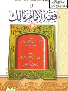 تحميل كتاب إرشاد السالك إلى أشرف المسالك في فقه الإمام مالك ومعه الإسعاد في مشكل الإرشاد للطهطاوي PDF شهاب الدين عبد الرحمن بن عسكر البغدادي