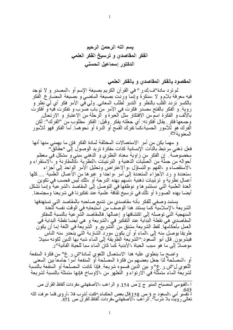 تحميل كتاب الفكر المقاصدي و ترسيخ الفكر العلمي ل إسماعيل الحسني PDF