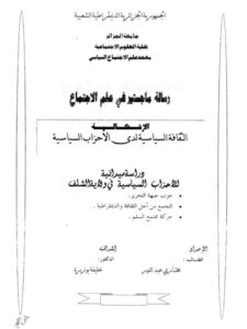 تحميل كتاب الإشكالية الثقافية لدى الأحزاب السياسية دراسة ميدانية للأحزاب السياسية في ولاية الشلف PDF مختاري عبد النور