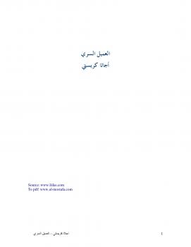 تحميل كتاب العميل السري PDF أجاثا كريستي