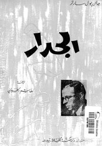 تحميل كتاب الجدار PDF جان بول سارتر