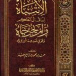 تحميل كتاب الانتباه لما قال الحاكم ولم يخرجاه وهو في أحدهما أو روياه لمحمد محمود إبراهيم عطية PDF