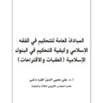 تحميل كتاب المبادئ العامة للتحكيم في الفقه الإسلامي وكيفة التحكيم في البنوك الإسلامية العقبات والاقتراحات PDF علي محيي الدين القره داغي