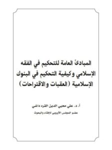 تحميل كتاب المبادئ العامة للتحكيم في الفقه الإسلامي وكيفة التحكيم في البنوك الإسلامية العقبات والاقتراحات PDF علي محيي الدين القره داغي