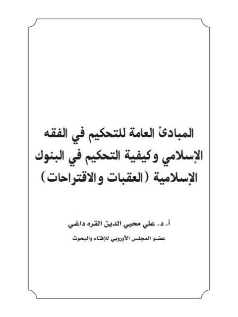 تحميل كتاب المبادئ العامة للتحكيم في الفقه الإسلامي وكيفة التحكيم في البنوك الإسلامية العقبات والاقتراحات PDF علي محيي الدين القره داغي