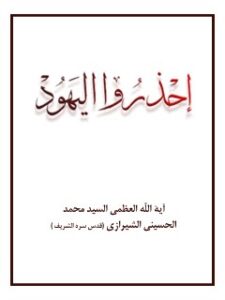 تحميل كتاب احذروا اليهود PDF آيت الله العظمي سيد محمد حسيني شيرازي