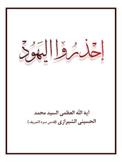تحميل كتاب احذروا اليهود PDF آيت الله العظمي سيد محمد حسيني شيرازي