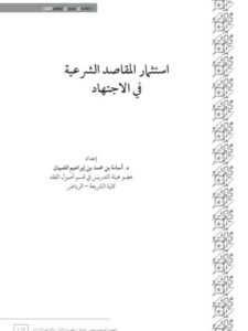 تحميل كتاب استثمار المقاصد الشرعية في الاجتهاد PDF أسامة بن محمد بن إبراهيم الشيبان