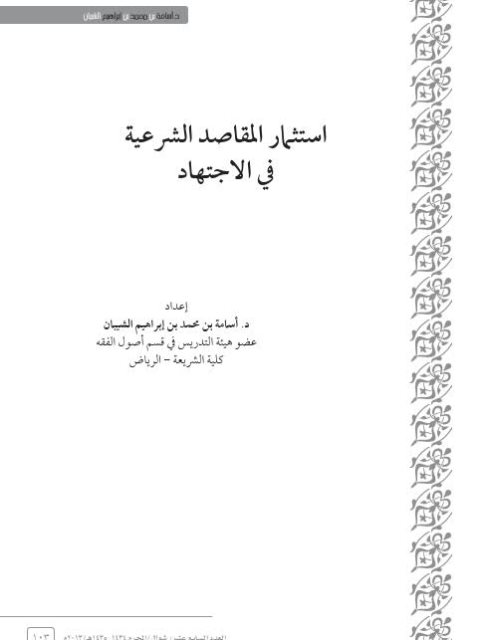 تحميل كتاب استثمار المقاصد الشرعية في الاجتهاد PDF أسامة بن محمد بن إبراهيم الشيبان
