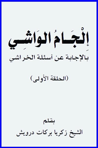 تحميل كتاب الجام الواشي بالاجابة عن اسئلة الخراشي PDF الشيخ زكريا بركات درويش