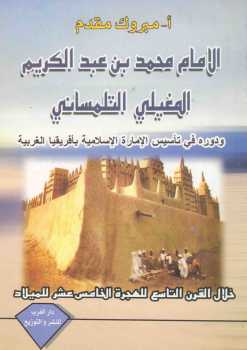 تحميل كتاب الإمام محمد بن عبد الكريم المغيلي التلمساني مبروك مقدم PDF