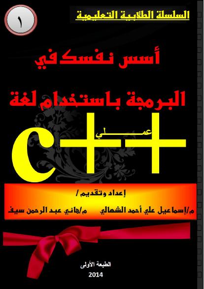 تحميل كتاب أقوى كتاب لتعلم أساسيات البرمجة باستخدام لغة السي بلس بلس c++ PDF