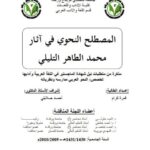 تحميل كتاب المصطلح النحوى في اثار محمد الطاهر التليلي PDF قمره كرام