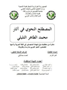 تحميل كتاب المصطلح النحوى في اثار محمد الطاهر التليلي PDF قمره كرام