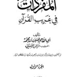 تحميل كتاب المفردات في غريب القرآن PDF الراغب الأصفهاني مترجم