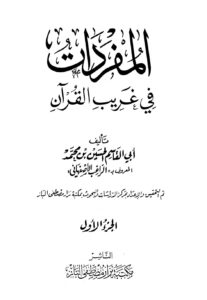 تحميل كتاب المفردات في غريب القرآن PDF الراغب الأصفهاني مترجم
