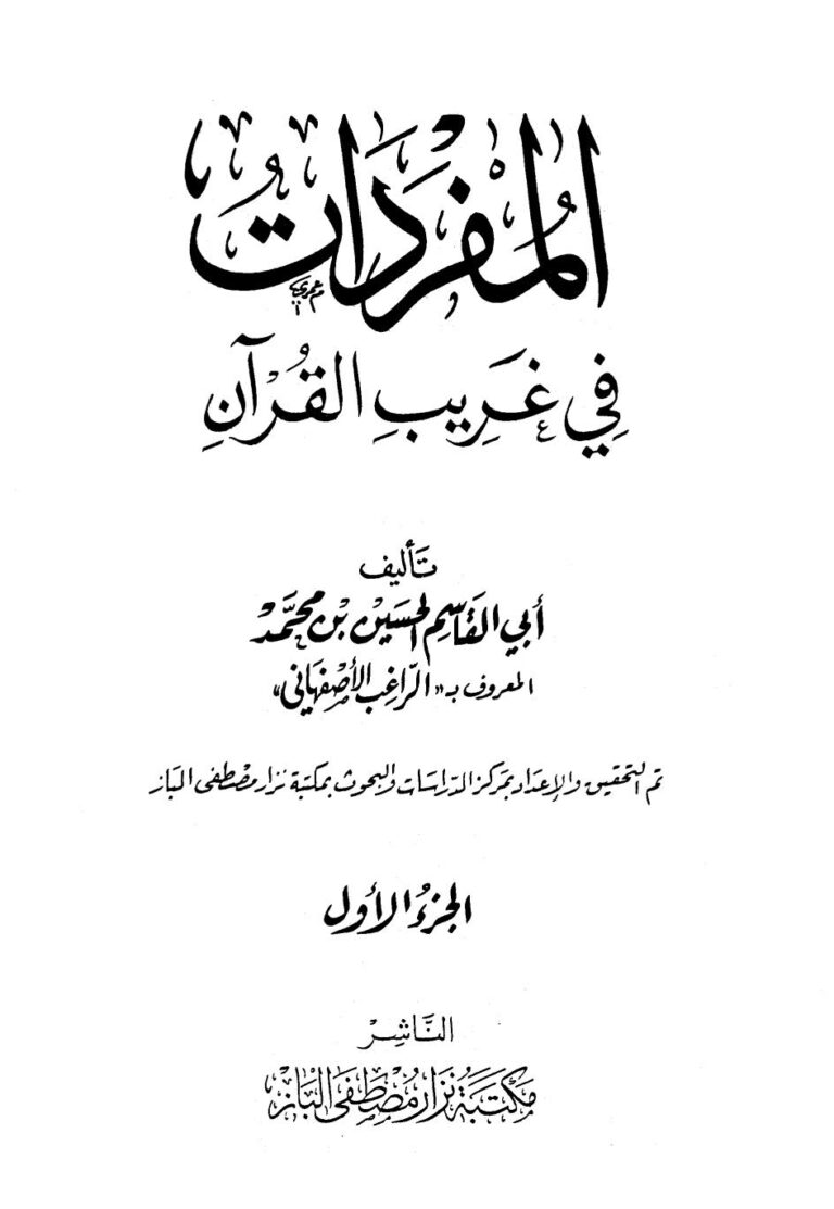 تحميل كتاب المفردات في غريب القرآن PDF الراغب الأصفهاني مترجم