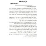 تحميل كتاب الترجمة والتعريب وأثرهما في تنمية اللغة لثريا محمد الشفطي PDF