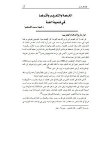 تحميل كتاب الترجمة والتعريب وأثرهما في تنمية اللغة لثريا محمد الشفطي PDF